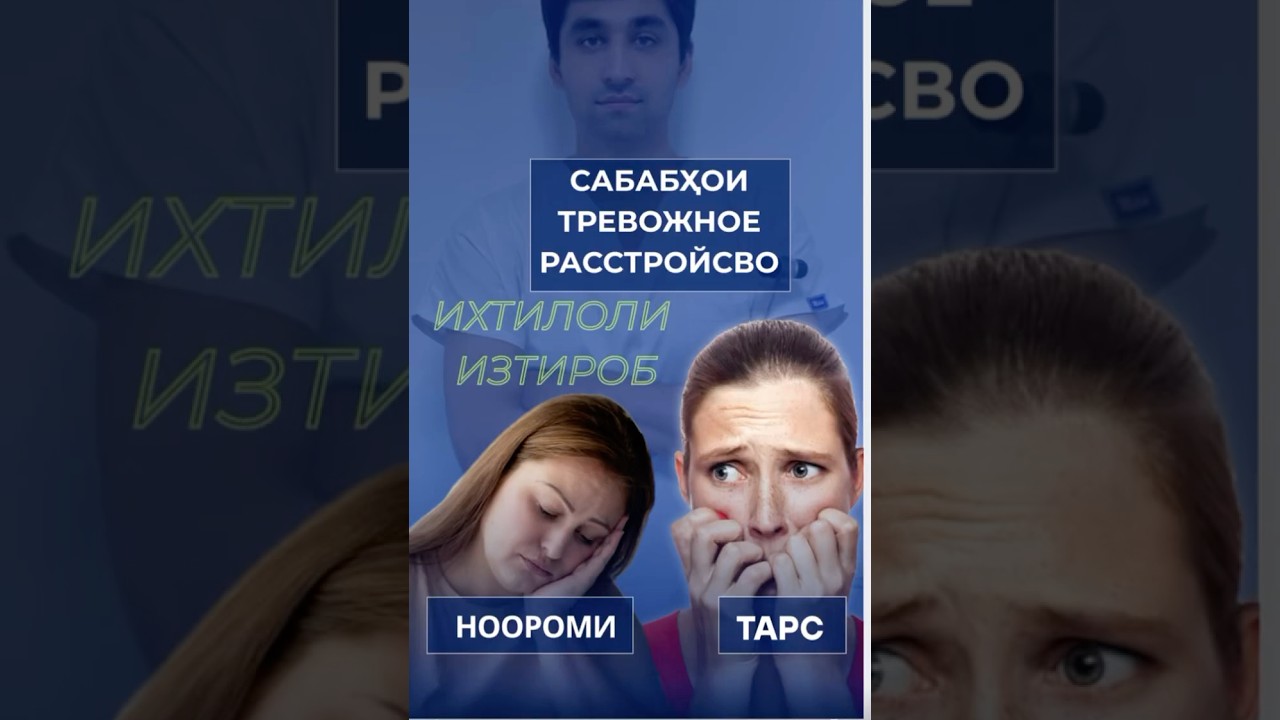 Сабабхои тревога,стресс.Тарс ва ноороми дар дил.#тревога #тарс