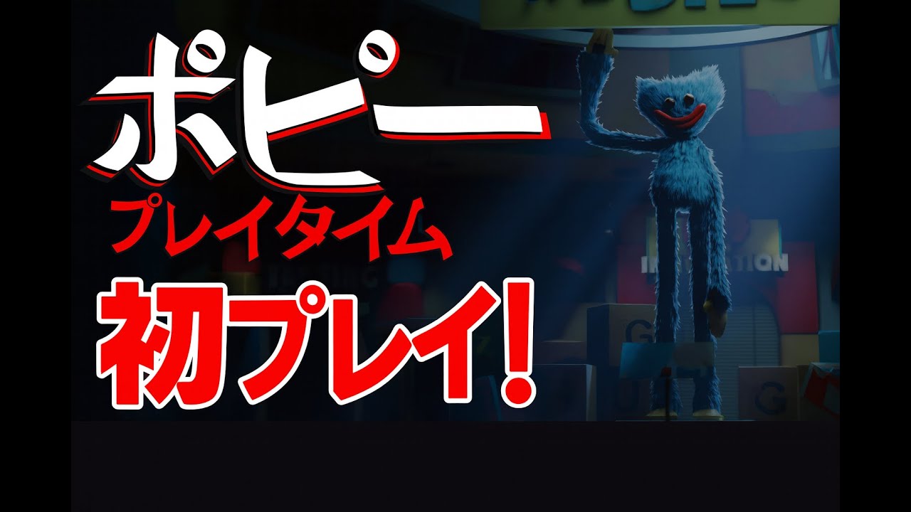 ネタバレ注意！　初プレイ！ポッピープレイタイム　チャプター１.2