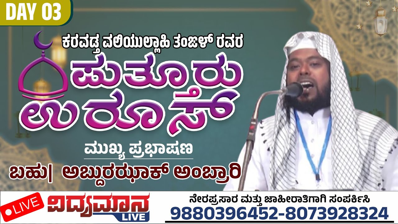 PUTTUR UROOS | ಪುತ್ತೂರು ಕರವಡ್ತ ವಲಿಯುಲ್ಲಾಹಿ ತಂಙಳ್ ರವರ ಉರೂಸ್ DAY- 03 | ABDUL RAZAK ABRARI