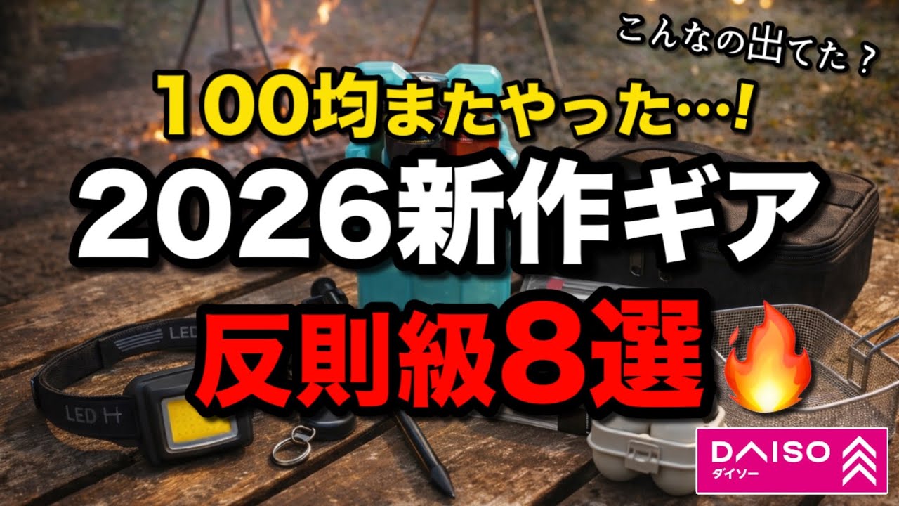 100均がまたやった。2026新作キャンプギアが反則レベルでした【衝撃 8選】