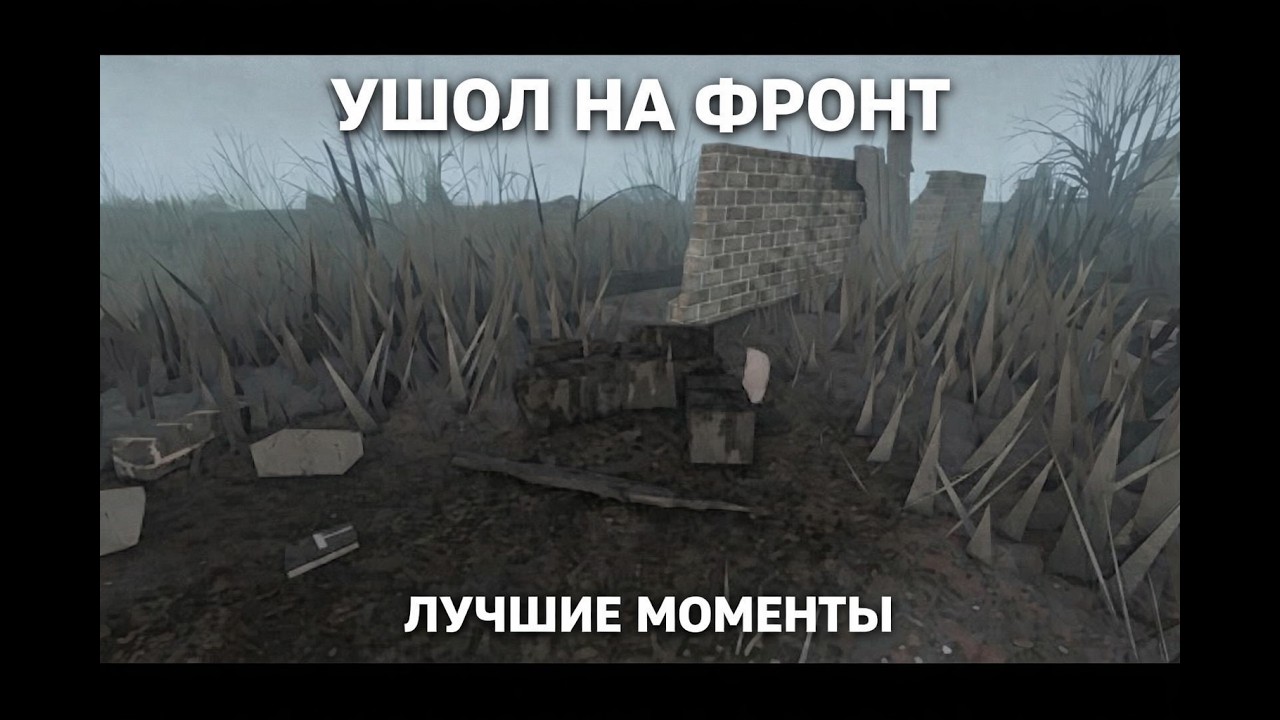 Ушол на фрон в The Lost Front