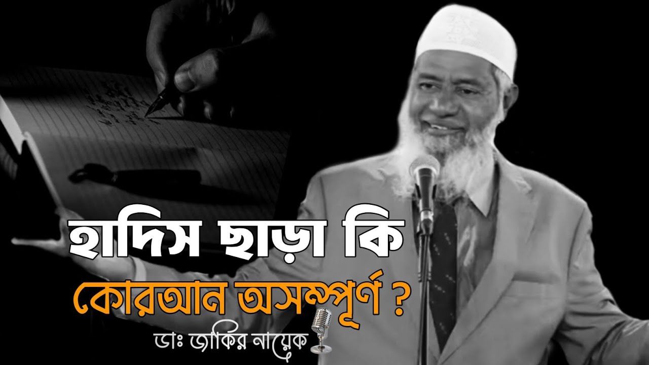 কোরআন ও হাদিসের সম্পর্ক জানতে পুরো ভিডিওটা দেখুন। ডক্টর জাকির নায়েক লেকচার Dr Zakir naik Lecture 