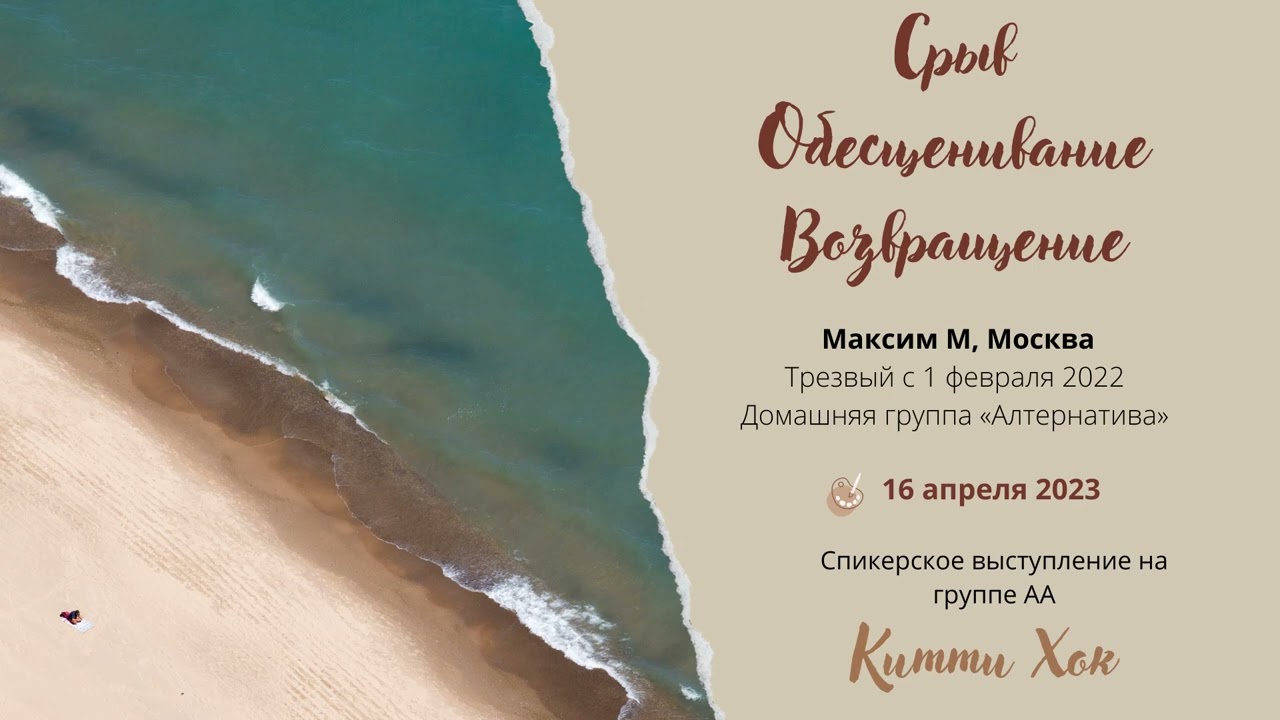 Срыв. Обесценивание. Возвращение. Максим М . Москва. Спикерское собрание на группе АА 
