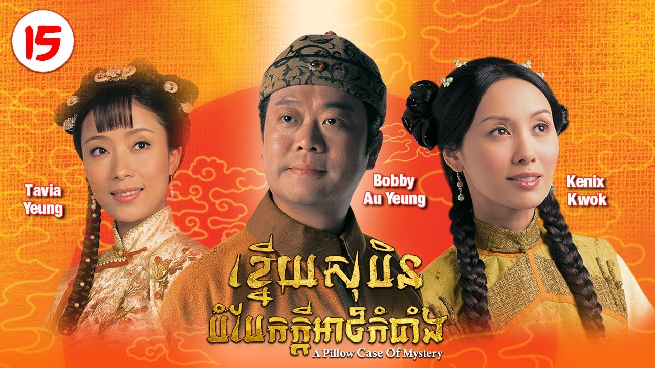 [Eng Sub] TVB ខ្នើយសុបិនបំបែកក្ដីអាថ៌កំបាំង 15/20｜រឿងភាគហុងកុង និយាយខ្មែរ｜A Pillow Case of Mystery
