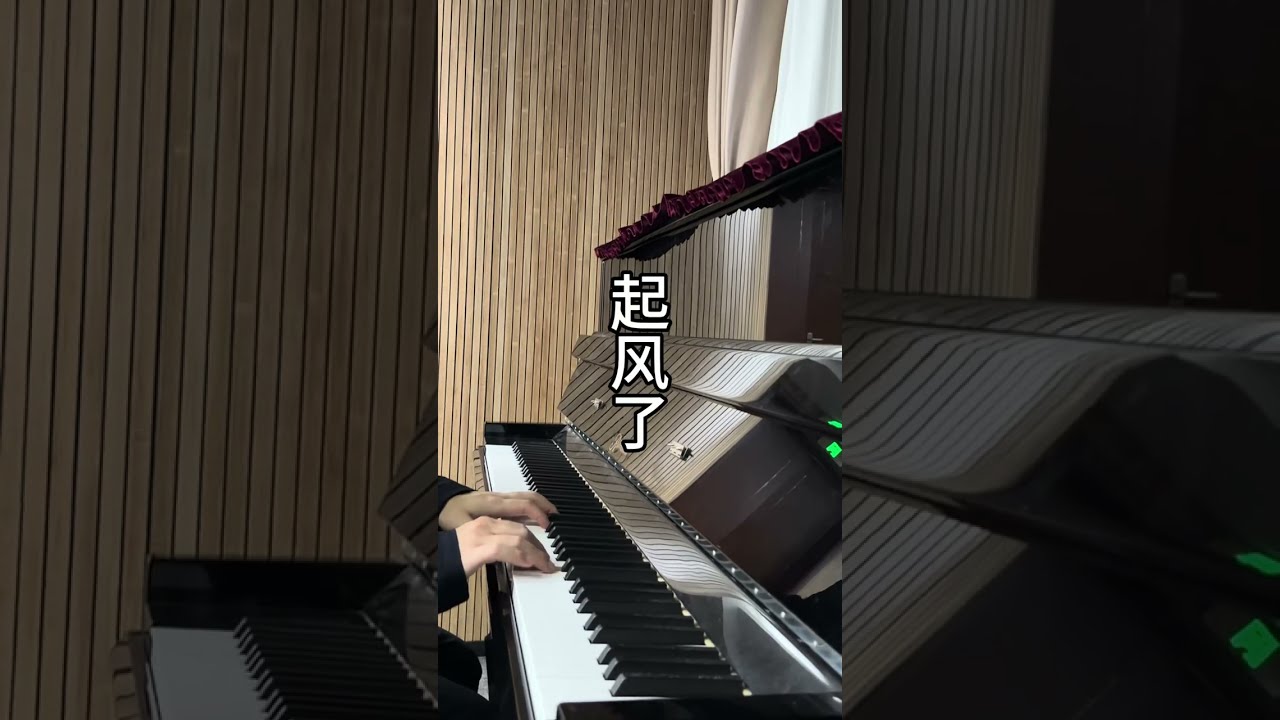 本学期最后一分钟，用钢琴按下了《起风了》的播放键。