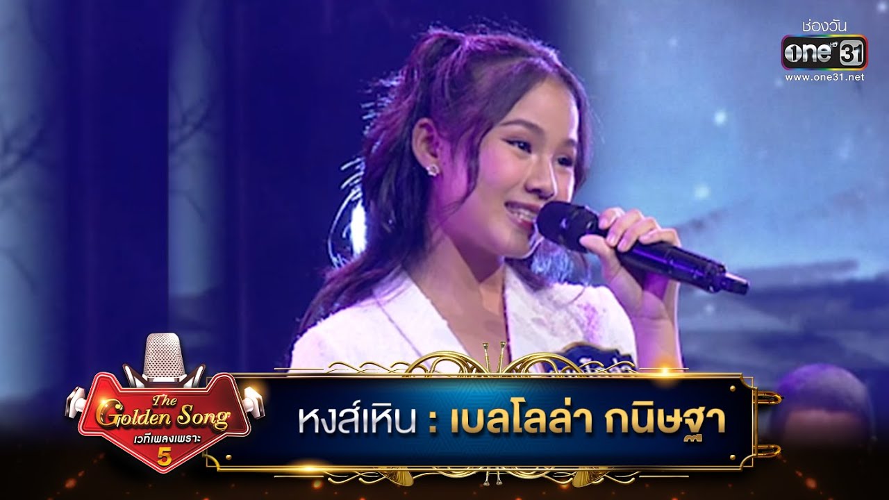 หงส์เหิน(เพลงสุนทราภรณ์) : เบลโลล่า กนิษฐา | The Golden Song เวทีเพลงเพราะ ซีซั่น 5 | one31