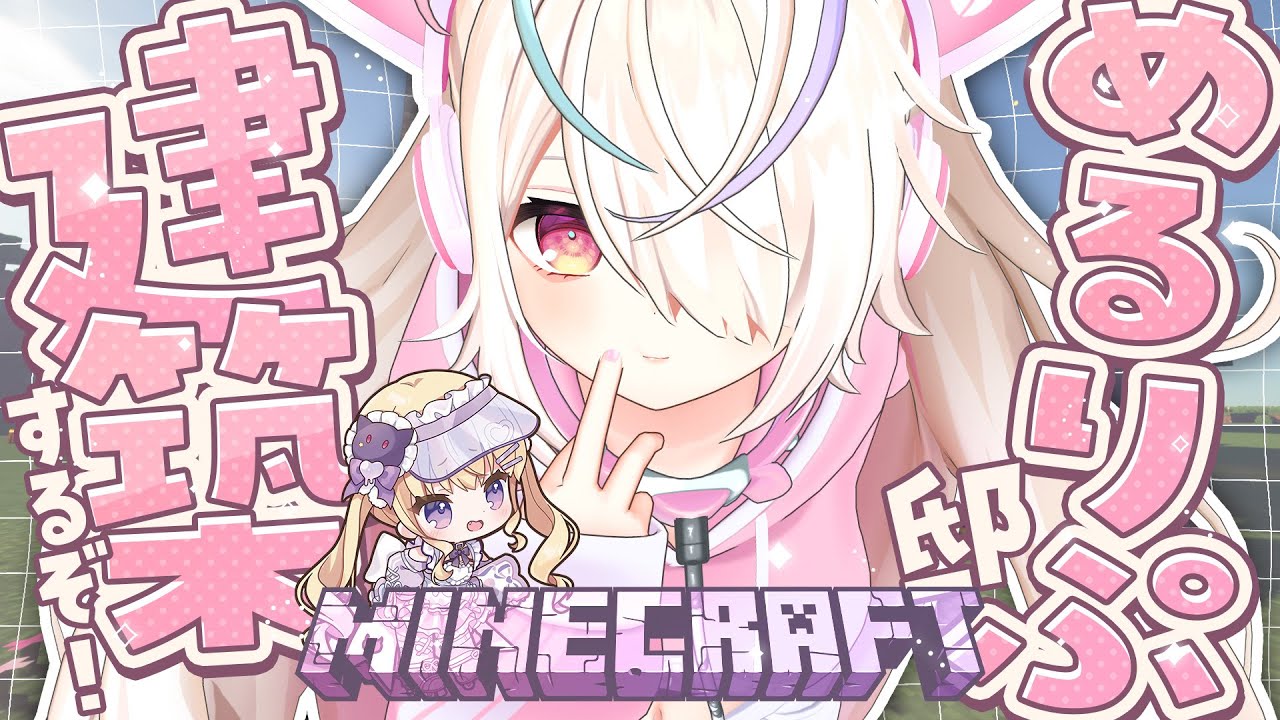 〖MineCraft〗 告知アリ⁉ めるりぷ邸の建築を進めるぞ～💜🩷〖九楽ライ/Japanese Vtuber〗
