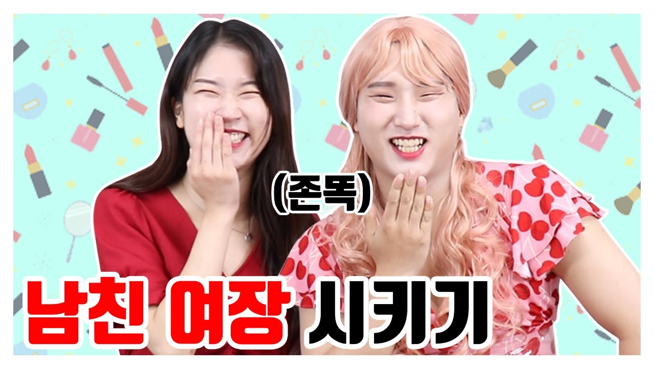 남자친구에게 똑같은 화장법으로 화장 해주기ㅋㅋㅋㅋ둘이 근데 쌍둥이냐