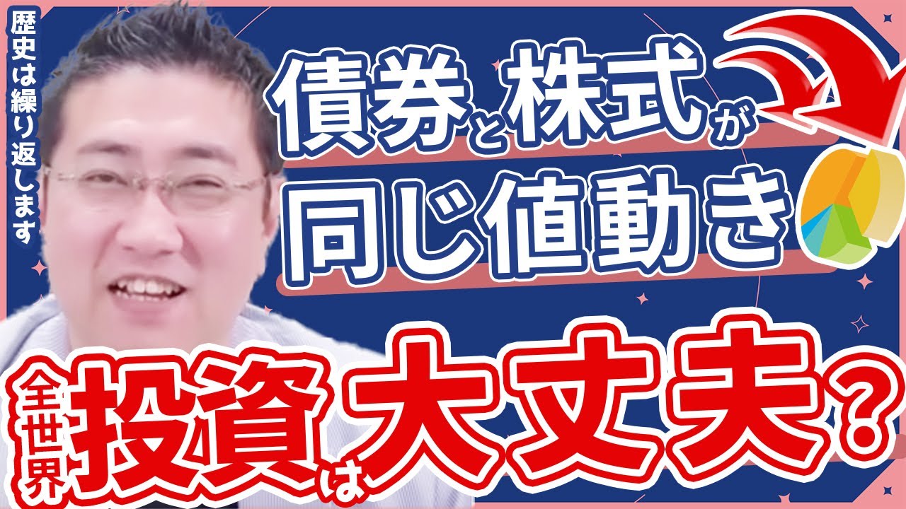 《全世界投資は大丈夫？》債券と株式が同じような値動きをするときの考え方【きになるマネーセンス576】