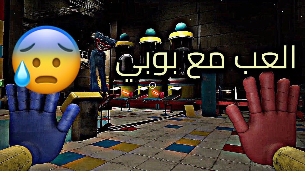 وقت اللعب مع بوبي😰