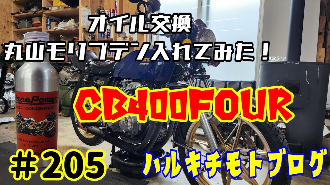 #205  久々のオイル交換！　最近のじゃんけんの仕方！　丸山モリブデン入れてみましたw　ヨンフォア　旧車　オイル交換　cb400f　丸山モリブデン　♪