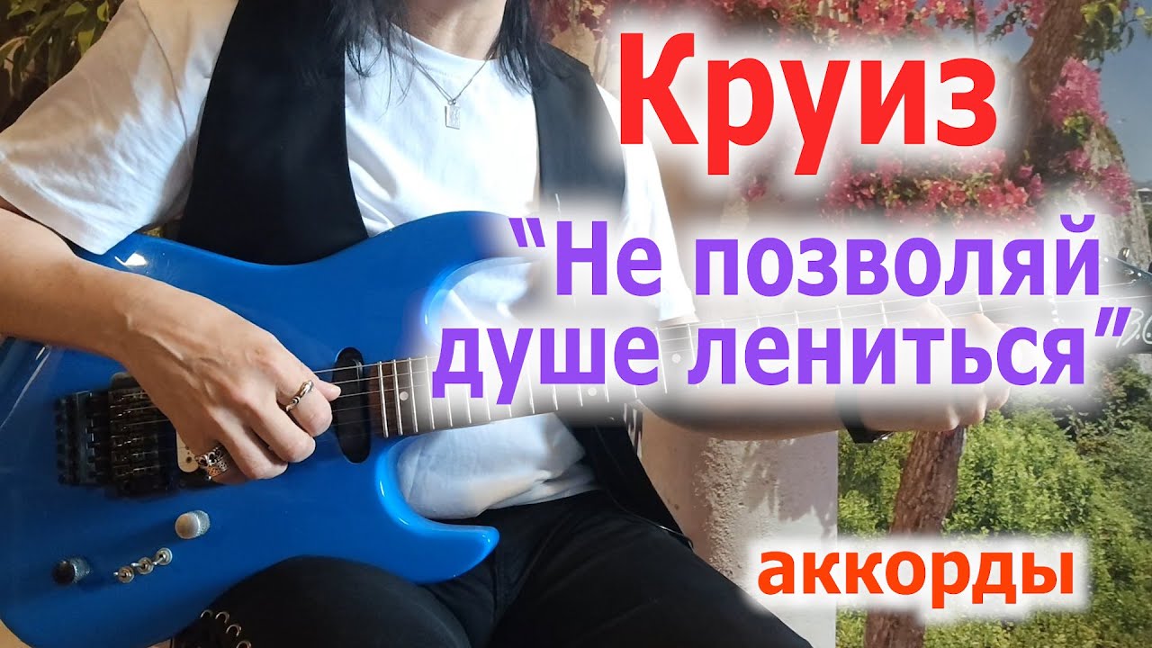 Круиз_Не позволяй душе лениться_аккорды