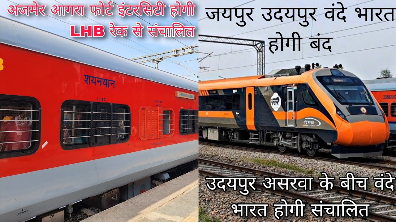 उदयपुर असरवा रूट पर दौड़ेगी वंदे भारत एक्सप्रेस - 12195/96 AgraFort Ajmer इंटरसिटी को मिली LHB रेक 