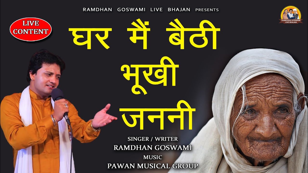घर में बैठी भूखी जननी || RAMDHAN GOSWAMI LATEST HARYANVI DEVI MAA BHAJAN 2021