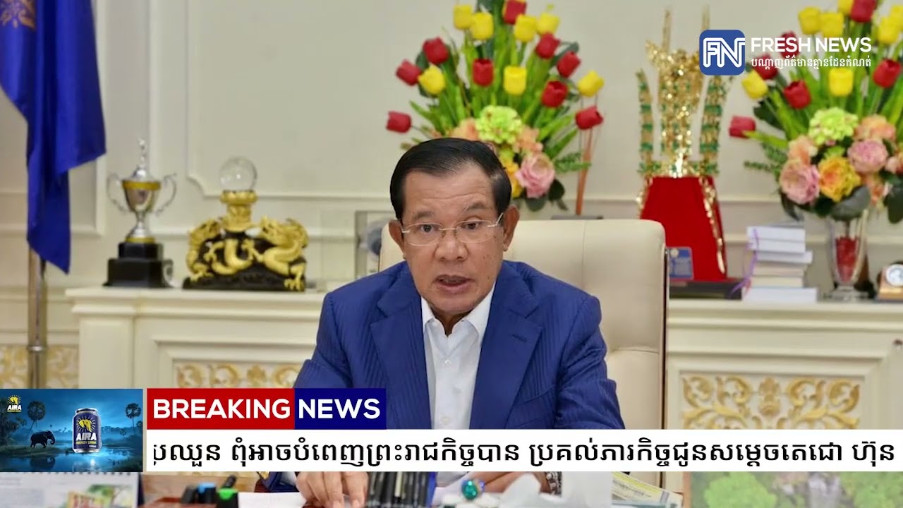 ព្រះមហាក្សត្រកម្ពុជា ព្រះអង្គទ្រង់ប្រឈួន ពុំអាចបំពេញព្រះរាជកិច្ចបាន ប្រគល់ភារកិច្ចជូនសម្តេចតេជោ.