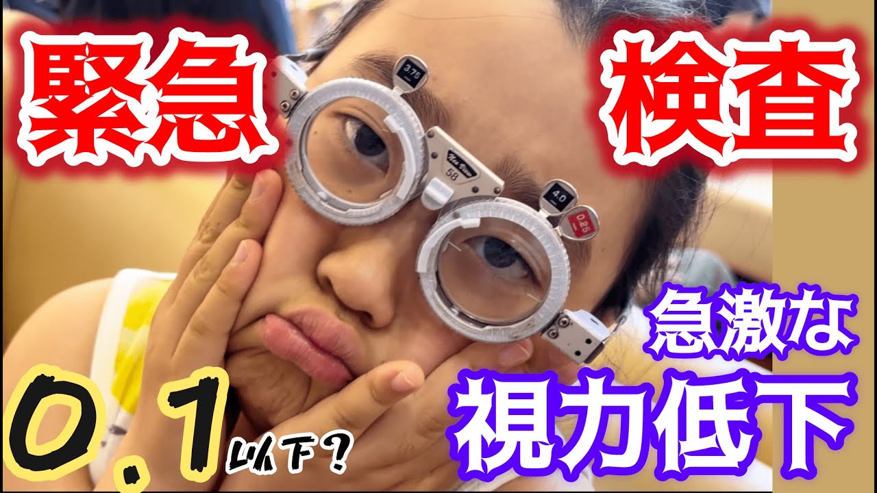 【緊急】まったく見えない・・・急激な視力低下で緊急検査に行ってきました