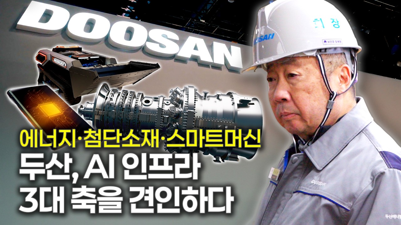 두산의 AI 인프라 생태계 - 박정원 두산그룹 회장, 현장에서 직접 점검!