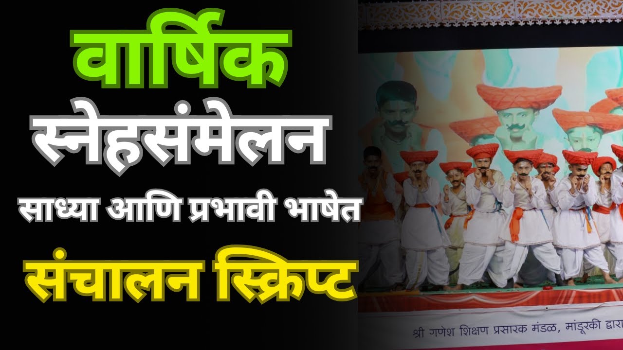 वार्षिक स्नेहसंमेलन संचालन स्क्रिप्ट | Annual Function Anchoring Script in Marathi | शालेय कार्यक्रम