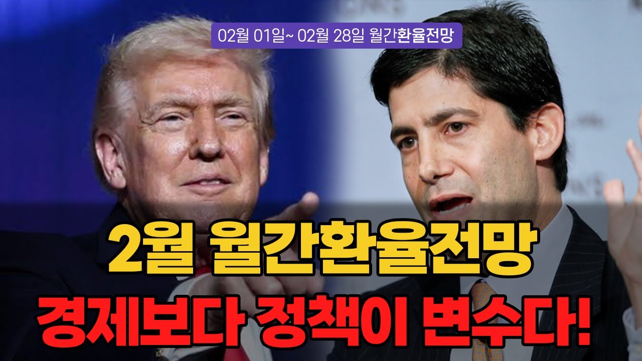 2월 월간환율전망, 경제보다 정책이 변수다! | 2026년 2월 월간 환율전망 | 환율똑톡