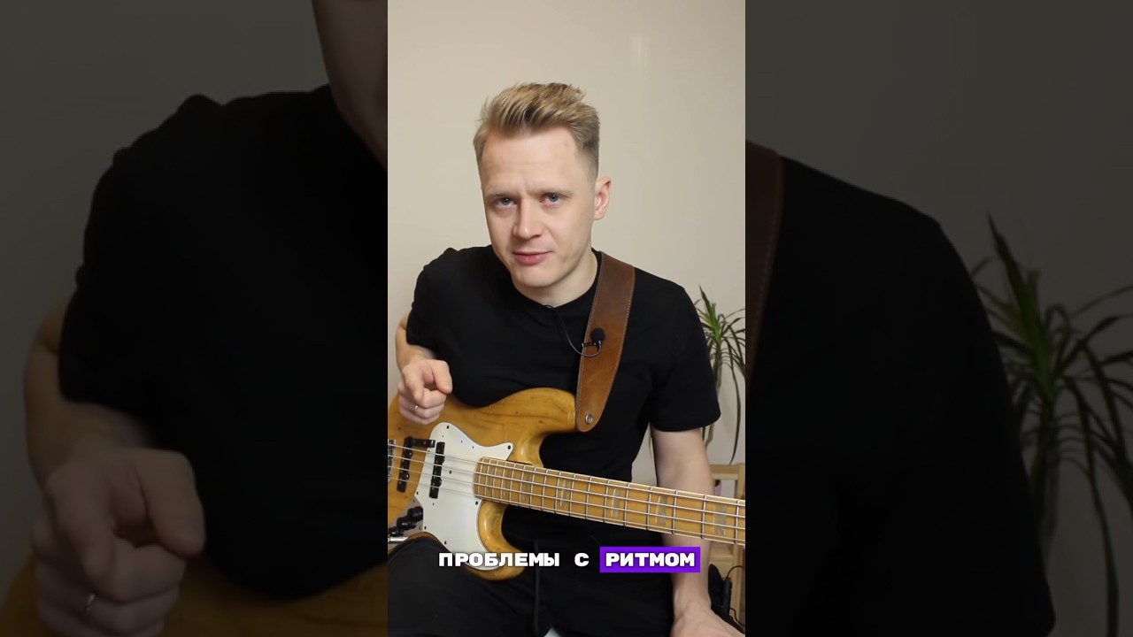 Как попадать в ритм?  Подпишись, чтобы не пропустить новые выпуски #басгитара #бас