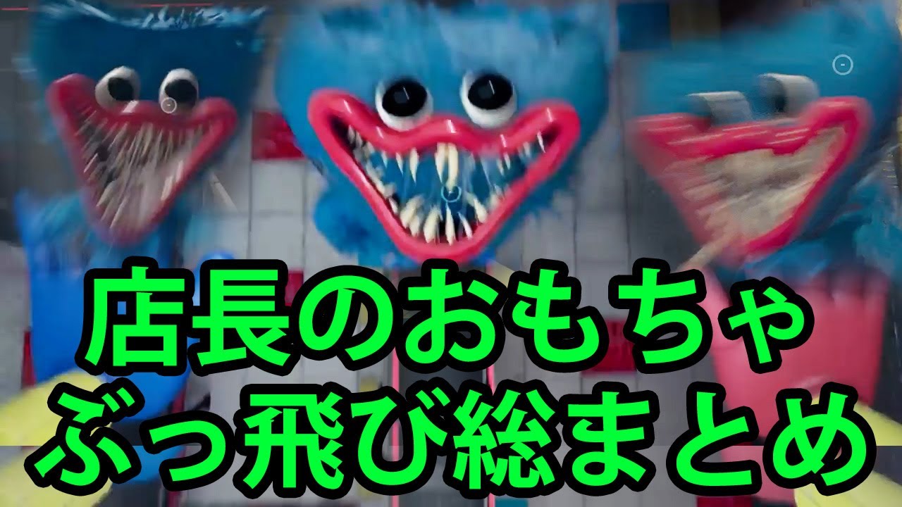 【キシタク店長】店長に愛されたおもちゃぶっ飛び総まとめ チャプター2でまた会おう【Poppy Playtime】