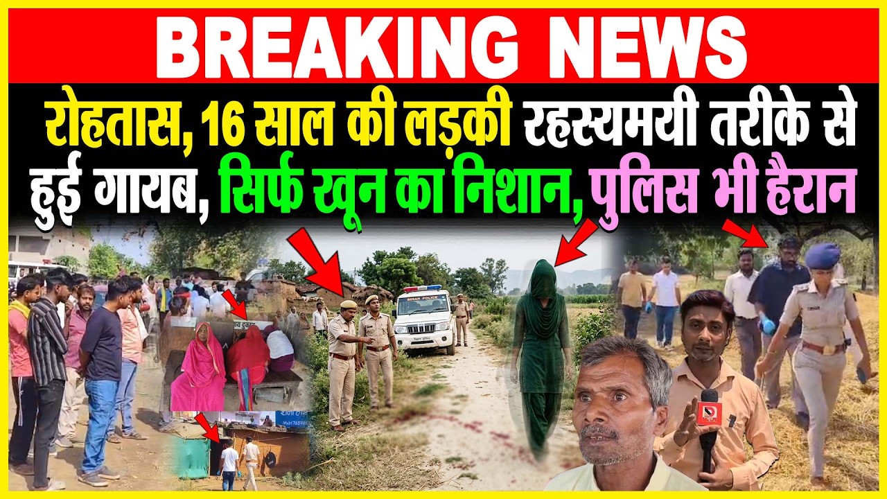 Rohtas:16 साल की लड़की रहस्यमयी तरीके से हुई गायब, सिर्फ खूN का निशान, पुलिस भी हैरान