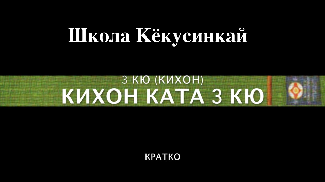 КИХОН КАТА 3 КЮ