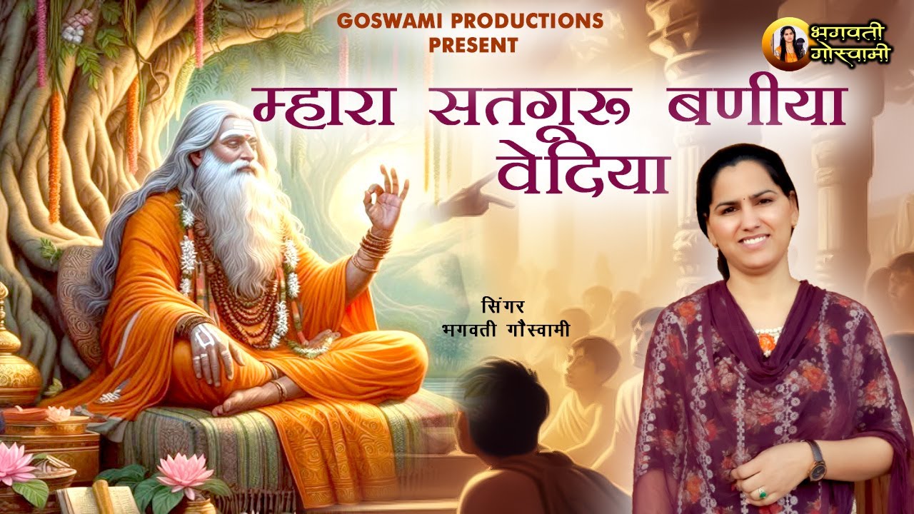 || म्हारा_सतगुरू_बणीया_वेदिया_रे || mara_satguru_baniya_vediya_re ||Bhagwati_Goswami_6378205365