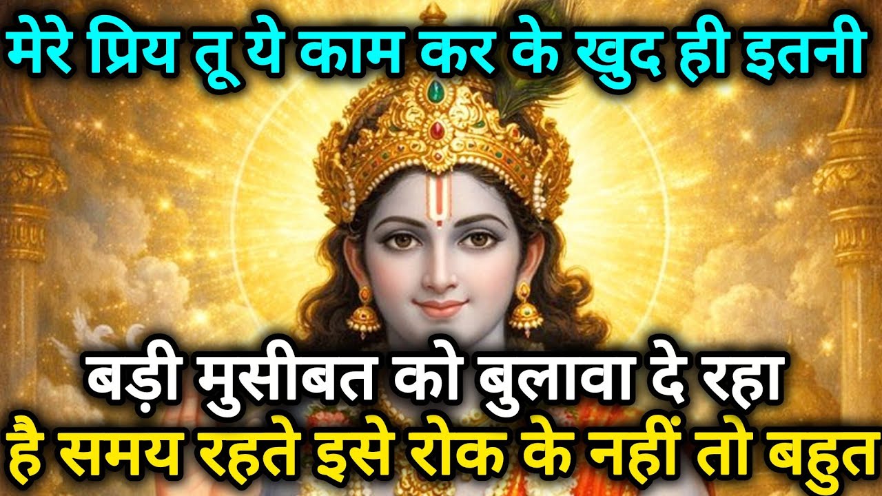 मेरे प्रिय तू ये काम कर के खुद ही इतनी बड़ी मुसीबत को बुलावा 🌺 Radhe Krishna motivational speech 🌺