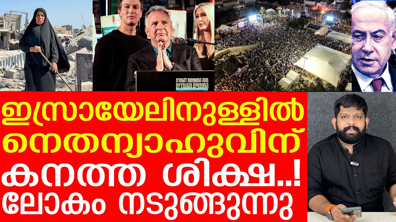 ചെയ്ത് കൂട്ടിയതിനെല്ലാം നെതന്യാഹുവിന് ശിക്ഷ തുടങ്ങി.. |The Journalist|Israel News