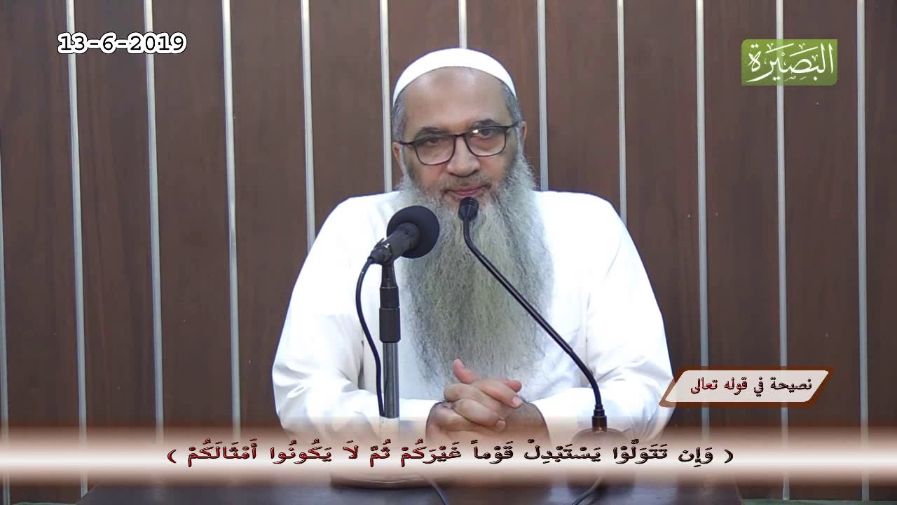 نصيحة في قوله تعالى - وَإِن تَتَوَلَّوْا يَسْتَبْدِلْ قَوْماً غَيْرَكُمْ .. -