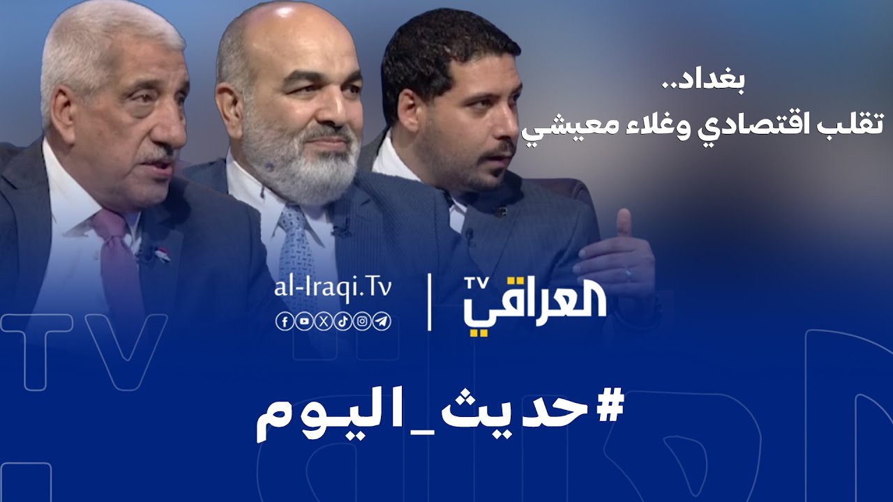 حديث اليوم | بغداد.. تقلب اقتصادي وغلاء معيشي