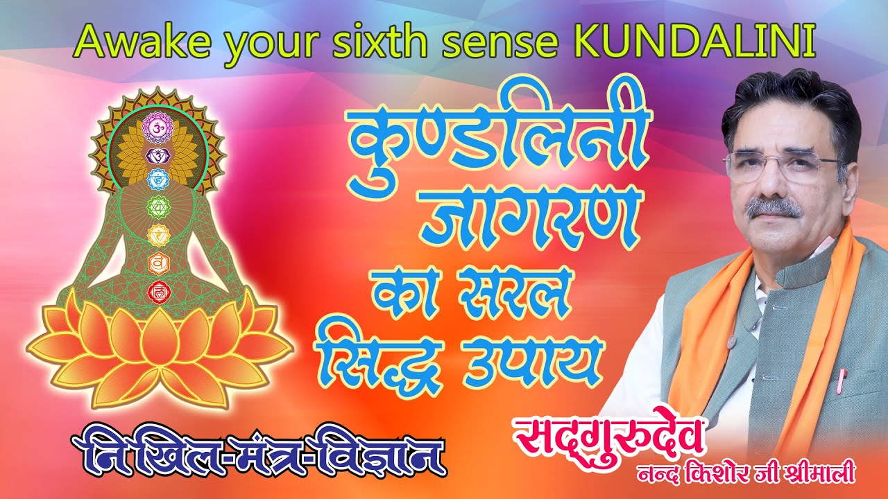 कुंडलिनी को जगाना इतना मुश्किल भी नहीं हैThe secret to awakening Kundalini energy