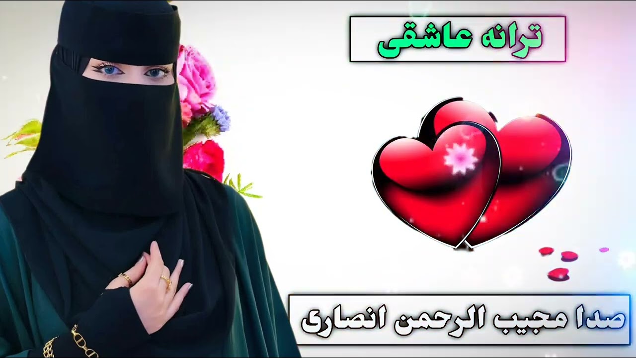 نشید عاشقی... بدون تو ای نگار بردست غم اسیرم صدا مجیب الرحمن انصاری