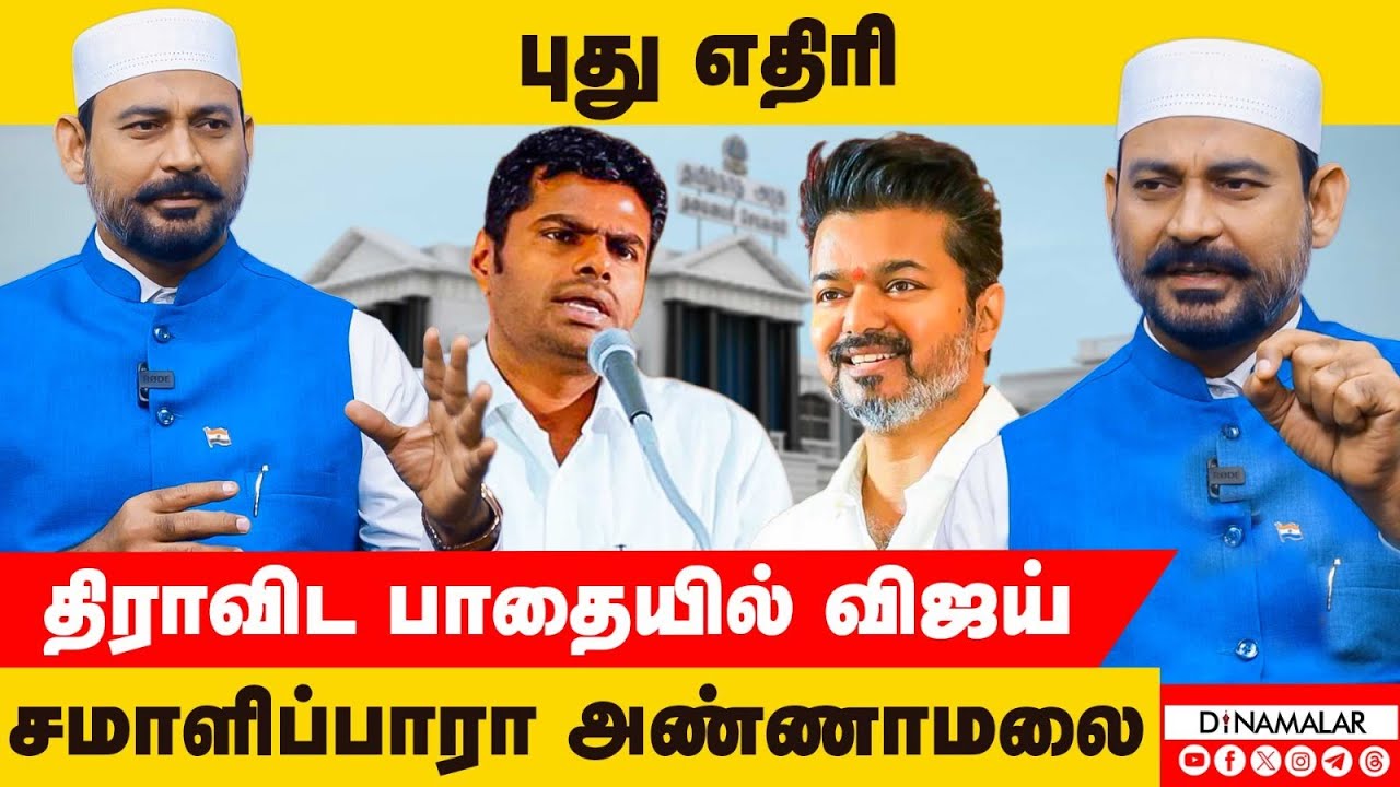 புது எதிரி - திராவிட பாதையில் விஜய், சமாளிப்பாரா அண்ணாமலை | Vellore Ibrahim | BJP
