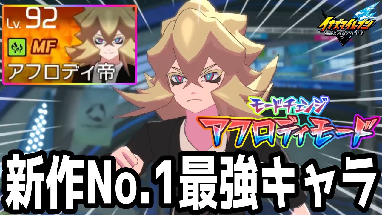 【イナイレV】新作No.1の最強キャラ！ATDF80%上がるアフロディ帝が最強すぎるwwww【イナズマイレブン英雄たちのヴィクトリーロード】