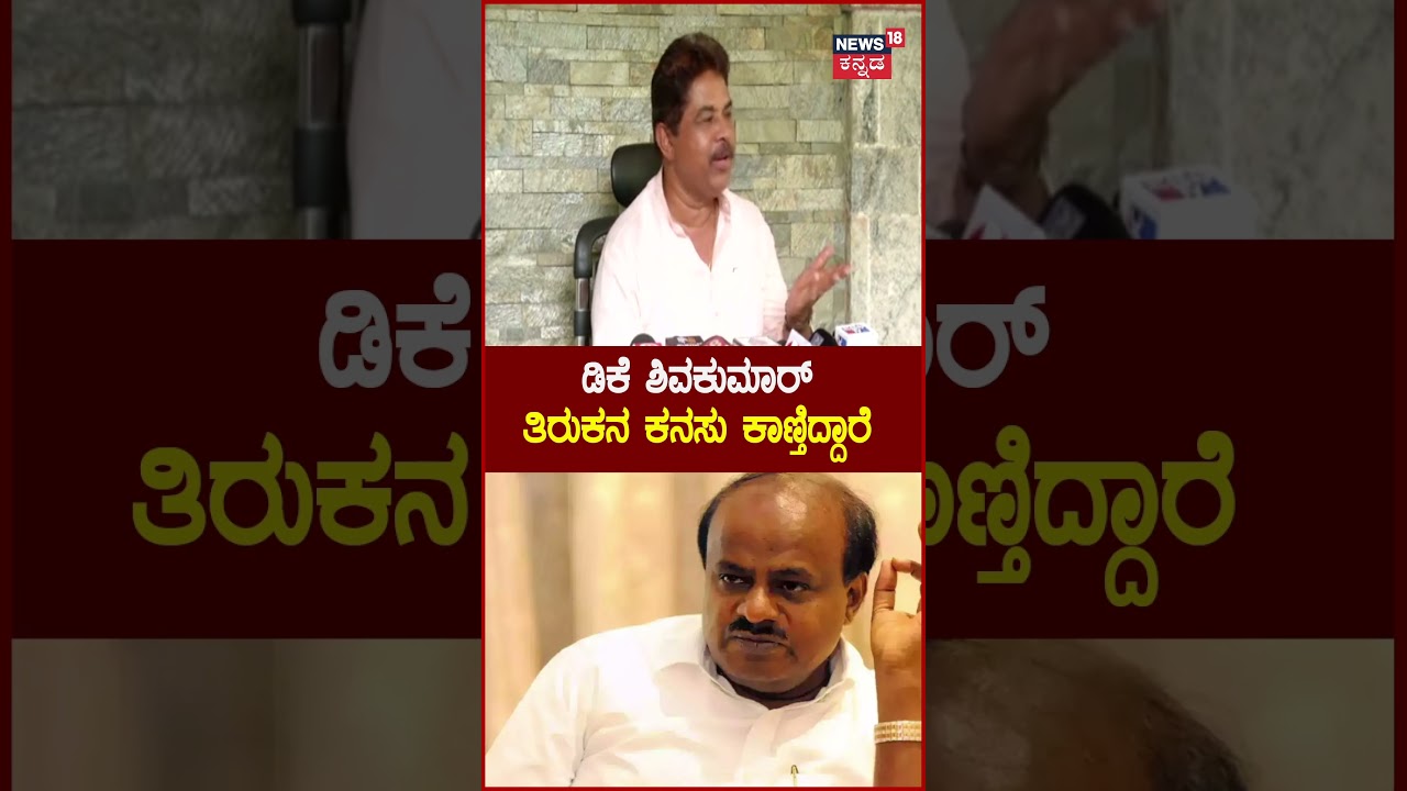 R Ashoka on DKS | DKS ಇಲ್ಲದ ಪಾಡೆಲ್ಲ ಪಟ್ರೂ ಸಿಎಂ ಆಗಲಿಲ್ಲ-ಡಿಕೆಶಿ