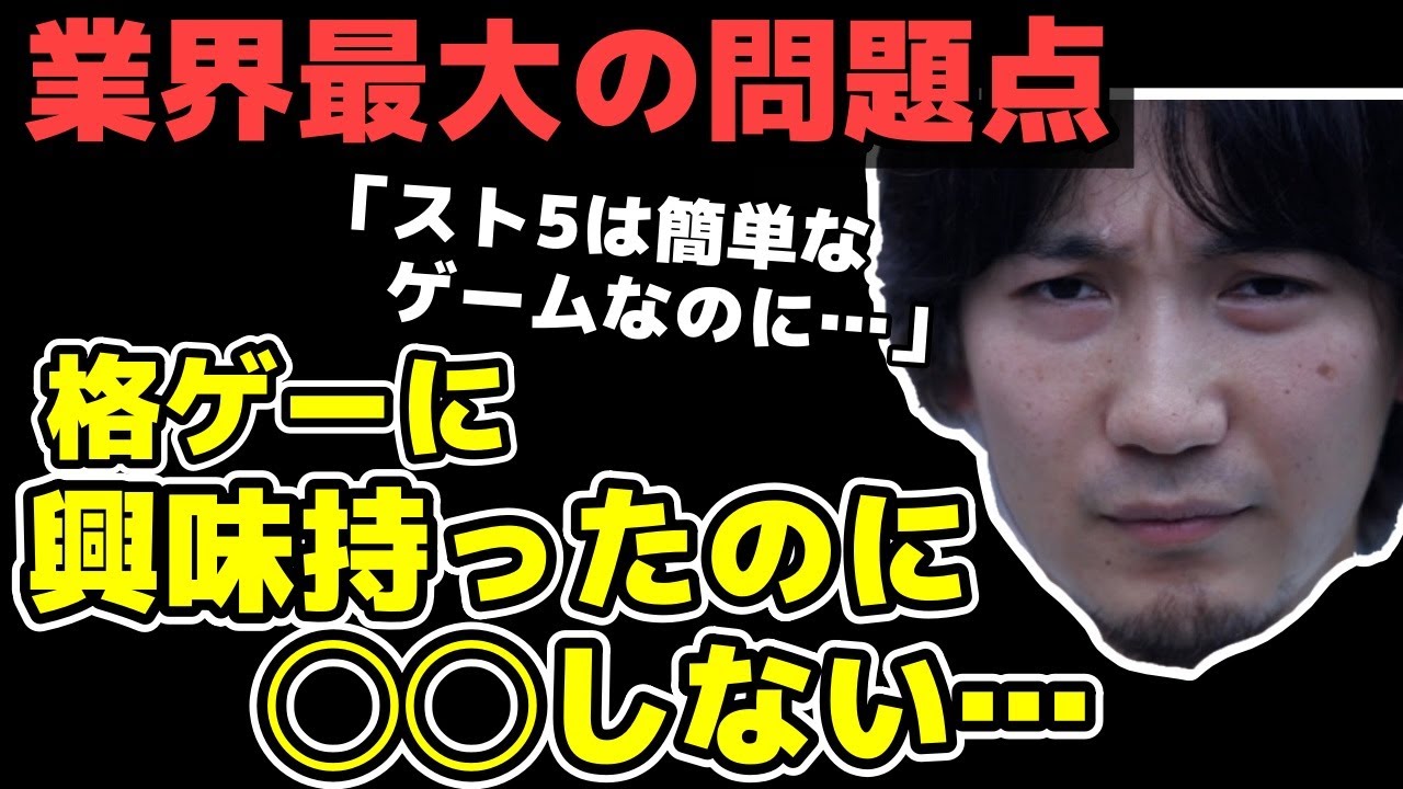 格ゲー業界最大の問題点・スト5を始めた初心者がぶち当たる悲しい現実「格ゲーを知ったのに、◯◯しない」「メーカーが潤わないとダメじゃん？」【ウメハラ】【梅原大吾】