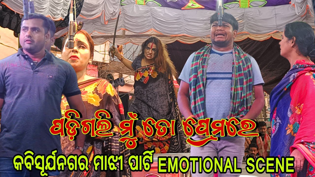 padigali mu to premare || boirani opera || opera jatra emotional scene || kabisuryanagar majhi party