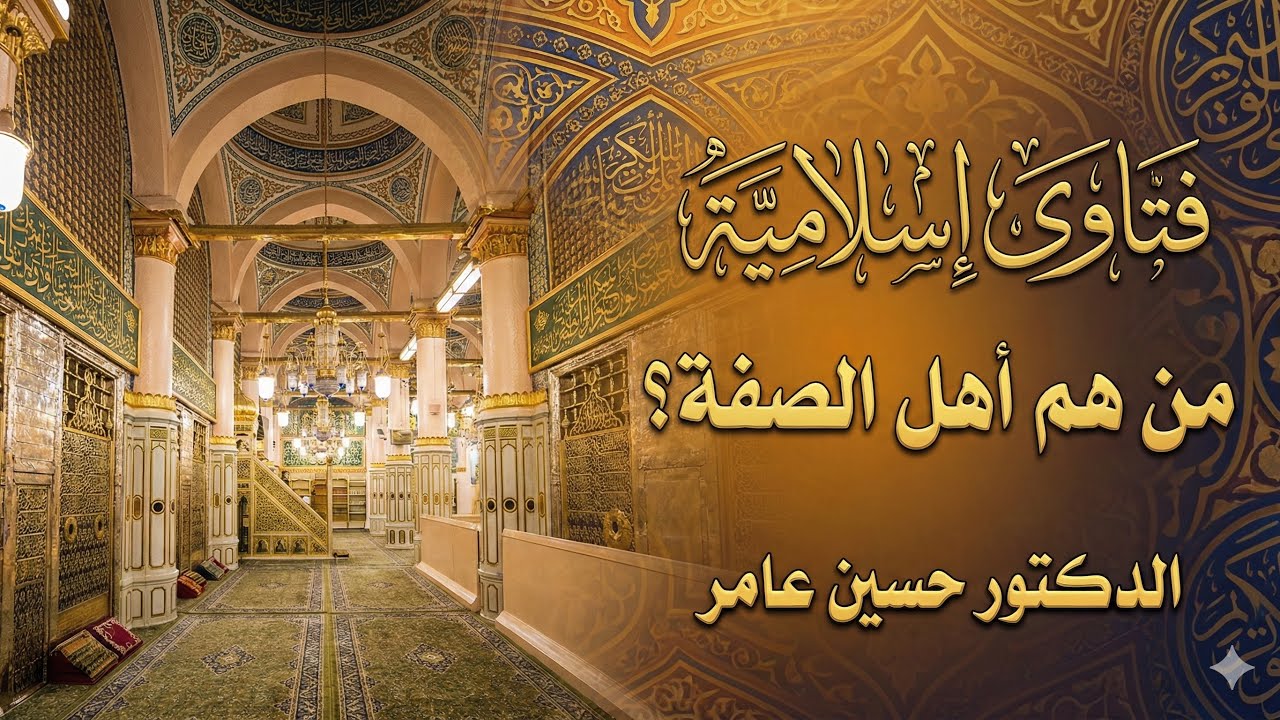 من هم أهل الصفة؟