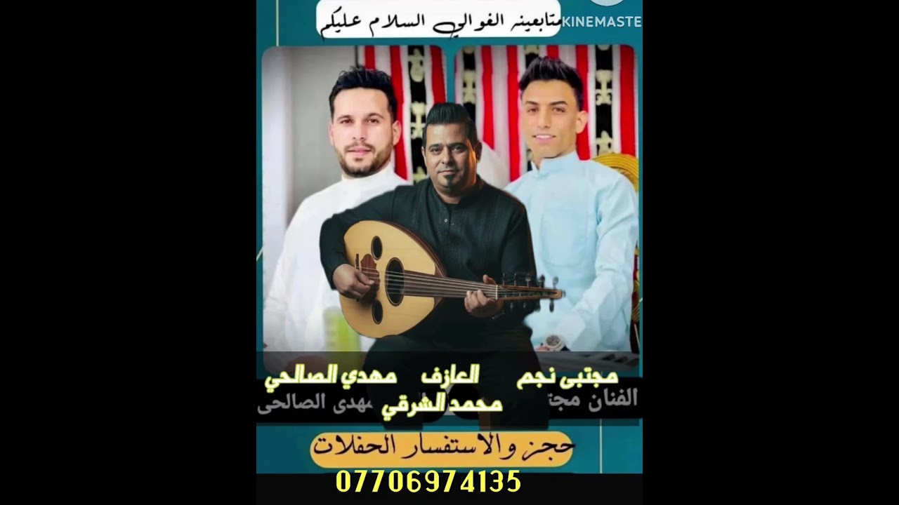 ونين الفنانين مجتبى نجم مع مهدي الصالحي مع العازف محمد الشرقي (جلسه خاصه)