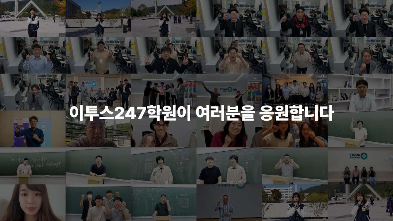 이투스247학원이 전하는 2026학년도 수능 응원 메시지