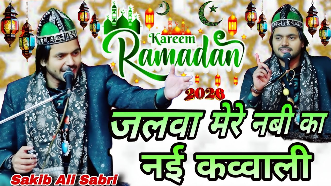 रमजान की बिल्कुल नई कव्वाली Jalwa Mere Nabi Ka Saqib Ali Sabri new Qawwali 2026 Ramzan Sharif 2026