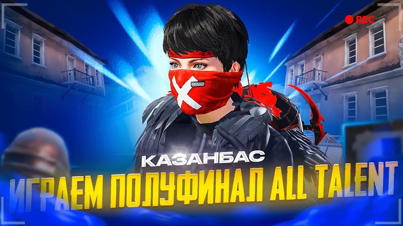 ДУО ТУРНИР ФИНАЛ 130 000 ТГ ЕЩЕ ПОЛУФИНАЛ CREW CHALLENGE ВМЕСТЕ С AORx🏆    СТРИМ ПАБГ С КАЗАНБАСОМ