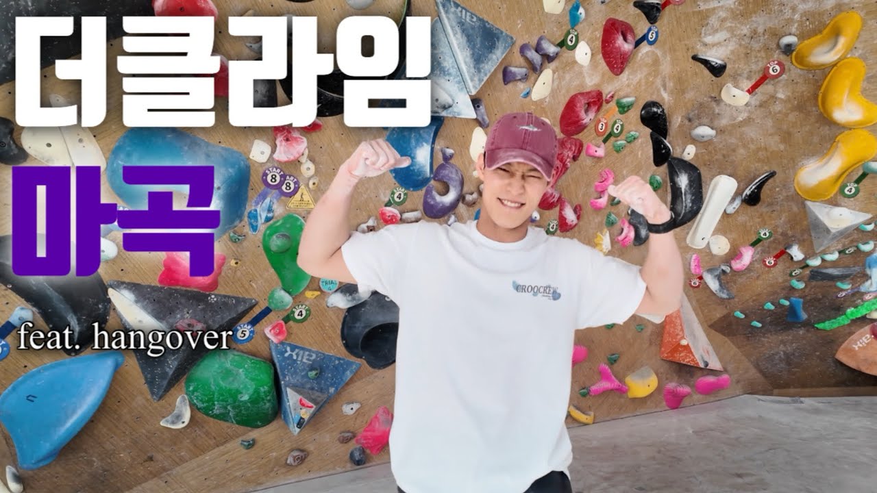 생일맞은놈의 생일케익 / 더클라임 마곡점 / 숙취클