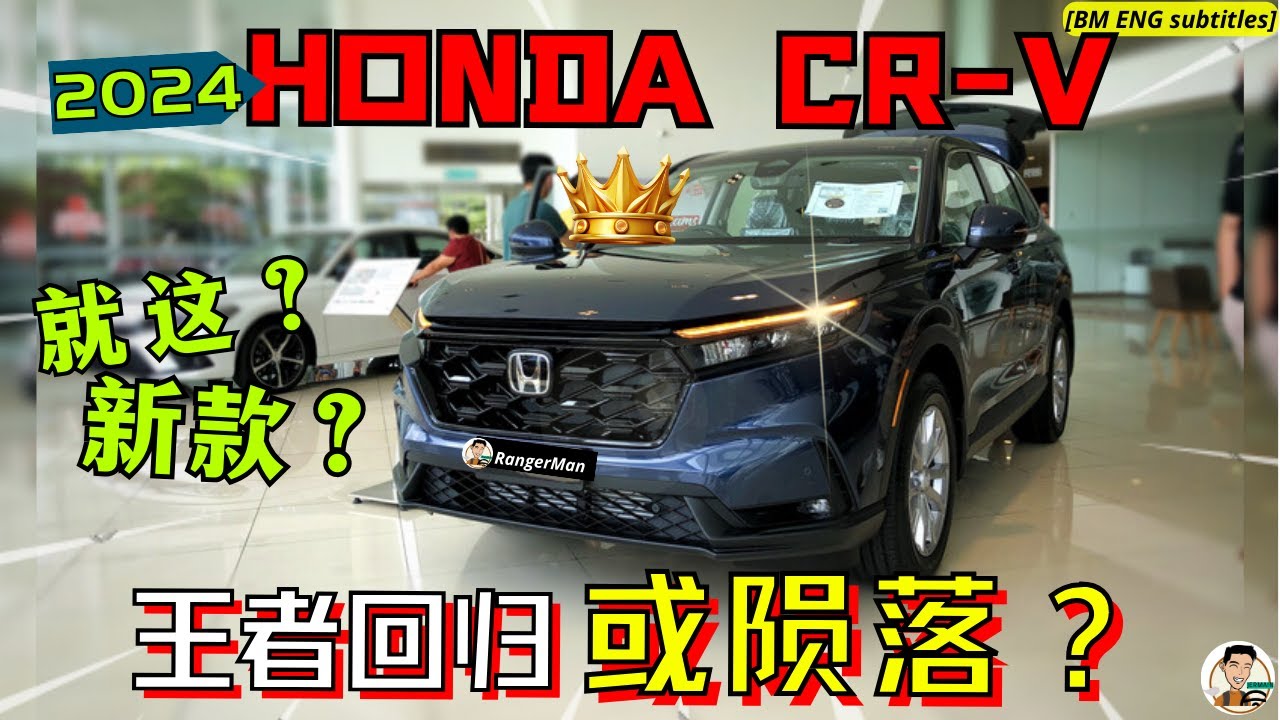 Honda CR-V 2024|一台称职却遍地cut cost痕迹的车,CRV还是家庭车的热门首选吗? [ENG BM subtitles]
