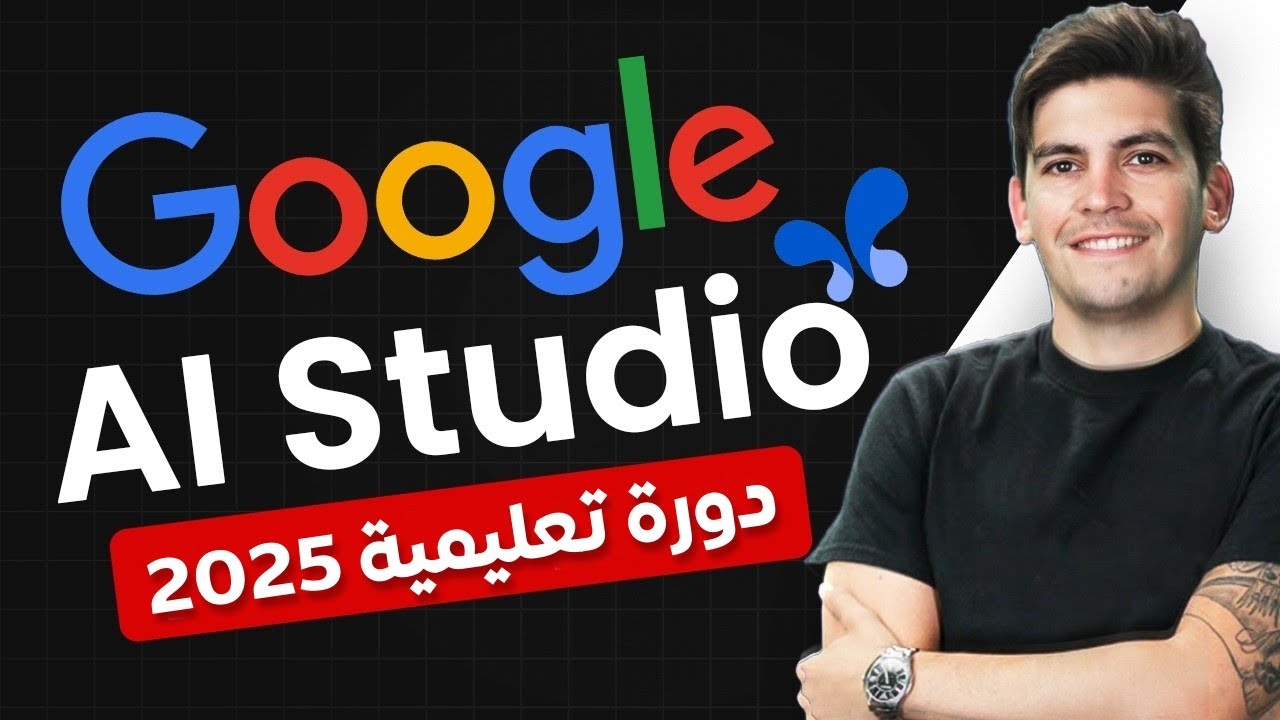 في 15 دقيقة Google AI Studio  احترف