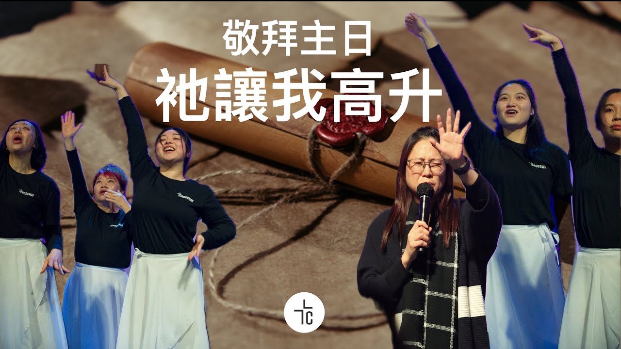敬拜主日：衪讓我高升｜Ps Mary Choi｜30.06.2024｜雅4:6-10