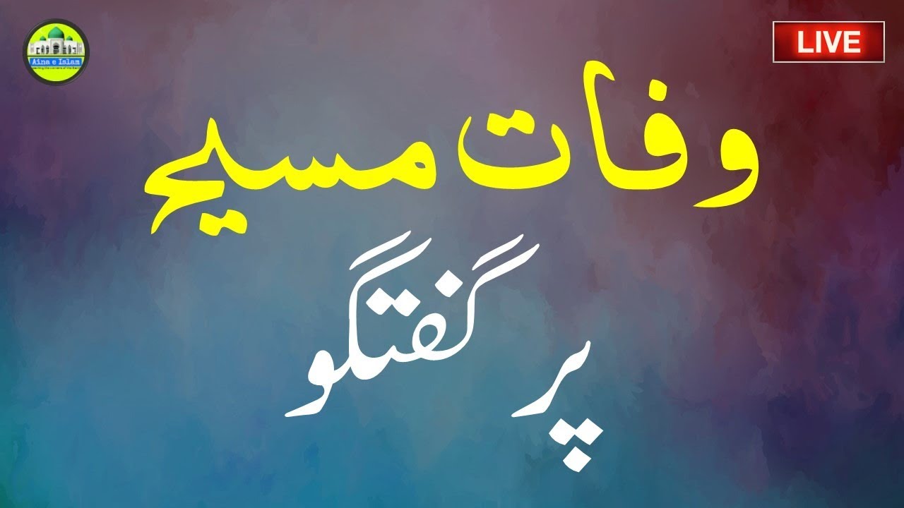 Wafat e Masih per Guftgu || وفات مسیح پر گفتگو