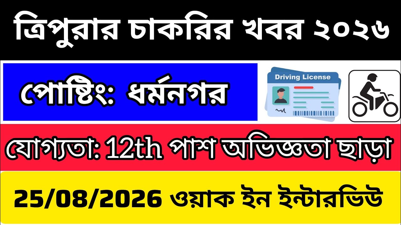 Tripura Job Notification 2026| Tripura Job News Today| Tripura job update Today| Tripura Private Job